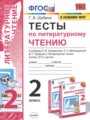Литературное чтение 2 класс тесты Шубина