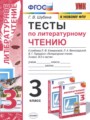 Литературное чтение 3 класс тесты Шубина