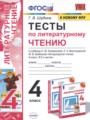 Литературное чтение 4 класс тесты Шубина