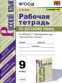 Русский язык 9 класс рабочая тетрадь УМК Вовк
