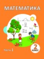 Решебник задач и ГДЗ по Математике 2 класс Акпаева А.Б., Лебедева Л.А., Мынжасарова М.Ж.