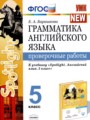 Английский язык 5 класс проверочные работы Барашкова Е.А. 