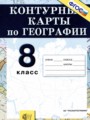География России 8 класс контурные карты Лаппо Л.Д. 