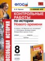 История 8 класс контрольные работы УМК Чернова