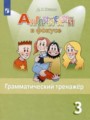 Решебник и ГДЗ по Английскому языку за 3 класс грамматический тренажёр ...