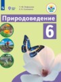 Решебник задач и ГДЗ по Природоведению 6 класс Лифанова Т.М., Соломина Е.Н. Для обучающихся с интеллектуальными нарушениями