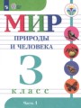 Решебник задач и ГДЗ по Миру природы и человека 3 класс Матвеева Н.Б., Ярочкина И.А., Попова М.А., Куртова Т.О. Для обучающихся с интеллектуальными нарушениями