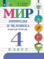 Решебник задач и ГДЗ по Миру природы и человека 4 класс Рабочая тетрадь Матвеева Н.Б., Попова М. А. Для обучающихся с интеллектуальными нарушениями