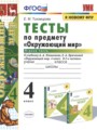 Окружающий мир 4 класс тесты Тихомирова (УМК)