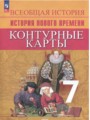 гдз контурные карты (нового времени) по истории за 7 класс тороп ведюшкин