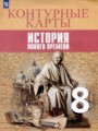 История Нового времени 8 класс контурные карты Лазарева А.В.