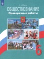Обществознание 6 класс проверочные работы Лобанов
