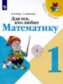 Математика 1 класс рабочая тетрадь Для тех, кто любит математику Моро М.И.