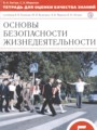Решебник задач и ГДЗ по ОБЖ 5 класс Тетрадь для оценки качества знаний Латчук В.Н., Миронов С.К. 