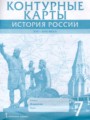 История России XVI - ХVII века 7 класс контурные карты Лукин П.В.