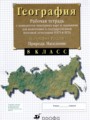 География России 8 класс рабочая тетрадь Сиротин В.И. 