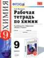 Химия 9 класс рабочая тетрадь Микитюк А.Д.