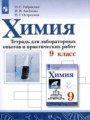 Решебник задач и ГДЗ по Химии 9 класс Тетрадь для лабораторных и практических работ Габриелян О.С., Аксёнова И.В., Остроумов И.Г.