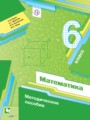 Решебник задач и ГДЗ по Математике 6 класс Математические диктанты, Контрольные работы (Методическое пособие) Буцко Е.В., Мерзляк А.Г., Полонский В.Б., Якир М.С.