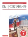 Решебник задач и ГДЗ по Обществознанию 7 класс А.И. Кравченко, Е.А. Певцова, С.В. Агафонов