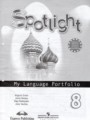 Решебник и ГДЗ по Английскому языку за 8 класс spotlight, авторы ...