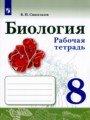 Решебник и ГДЗ по Биологии за 8 класс , авторы Сивоглазов В.И ...