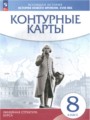 История Нового времени 8 класс контурные карты Курбский Н.А.