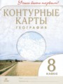 География 8 класс контурные карты Приваловский А.Н. 
