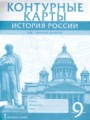 Решебник и ГДЗ по Истории за 9 класс , авторы К.А. Соловьёв, А.П. Шевырёв