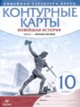 Новейшая история 1914 год - начало XXI века 10 класс контурные карты Курбский Н.А.