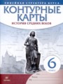 История средних веков 6 класс контурные карты Курбский Н.А.