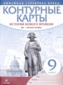 История Нового времени XIX - начало XX века 9 класс контурные карты Курбский Н.А.