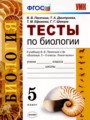 Биология 5 класс тесты Пасечник Дмитриева (к учебнику Пасечника)