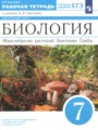 Биология 7 класс рабочая тетрадь Пасечник В.В.