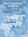 Экономическая и социальная география мира 10-11 класс контурные карты Бахчиева О.А. 