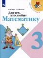 Математика 3 класс Для тех кто любит математику Моро Волкова