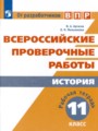 История 11 класс рабочая тетрадь Артасов Мельникова