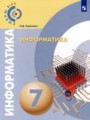 Информатика 7 класс Угринович (Сферы 1-11)