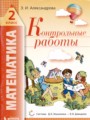Математика 2 класс контрольные работы Александрова