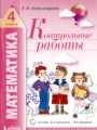 Математика 4 класс контрольные работы Александрова