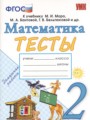Математика 2 класс тесты Погорелова