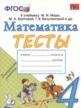 Математика 4 класс тесты Погорелова