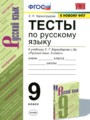 Русский язык 9 класс тесты Черногрудова