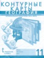 География 11 класс контурные карты Фетисов А.С. 