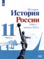 История 11 класс  Данилов Торкунов (в 2-х частях) Базовый уровень