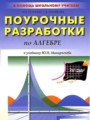 Алгебра 9 класс поурочные разработки Рурукин А.Н.