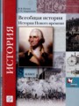 Всеобщая история 8 класс Носков Андреевская (История Нового времени)