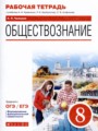 Решебник и ГДЗ по Обществознанию 8 класс