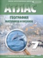 География материков и океанов 7 класс контурные карты Полункина Н.Н.