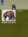 Биология 8 класс Теремов Жигарев